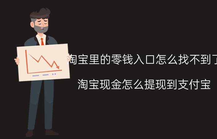 淘宝里的零钱入口怎么找不到了 淘宝现金怎么提现到支付宝？